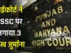 हाईकोर्ट ने HSSC पर लगाया 3 लाख जुर्माना