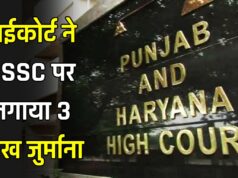 हाईकोर्ट ने HSSC पर लगाया 3 लाख जुर्माना