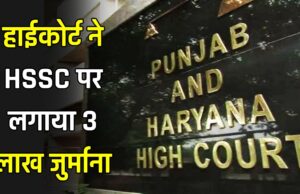 हाईकोर्ट ने HSSC पर लगाया 3 लाख जुर्माना