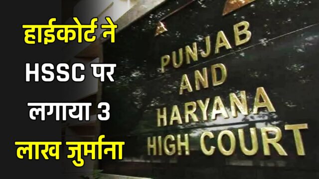 हाईकोर्ट ने HSSC पर लगाया 3 लाख जुर्माना