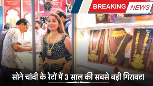 सोने चांदी के रेटों में 3 साल की सबसे बड़ी गिरावट, खरीददारों की होगी बल्ले बल्ले