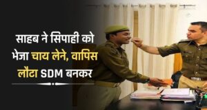 Success Story : साहब ने सिपाही को भेजा चाय लेने, वापिस लौटा SDM बनकर, जाने इनके सफलता की कहानी…