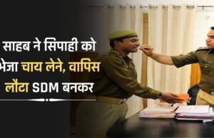 Success Story : साहब ने सिपाही को भेजा चाय लेने, वापिस लौटा SDM बनकर, जाने इनके सफलता की कहानी…