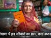 BPL Ration Card: हरियाणा में इन परिवारों का BPL कार्ड कटना तय, जानिए क्या है वजह ?