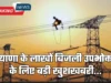 Haryana Electricity News: हरियाणा के कैथल समेत 5 जिलों के बिजली उपभोक्ताओं के लिए खुशखबरी, किया ये ऐलान