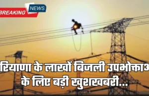 Haryana Electricity News: हरियाणा के कैथल समेत 5 जिलों के बिजली उपभोक्ताओं के लिए खुशखबरी, किया ये ऐलान