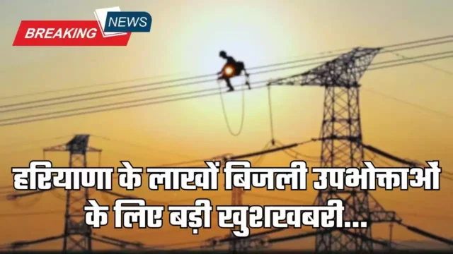 Haryana Electricity News: हरियाणा के कैथल समेत 5 जिलों के बिजली उपभोक्ताओं के लिए खुशखबरी, किया ये ऐलान