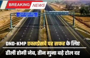 DND-KMP एक्सप्रेसवे पर सफर के लिए ढीली होगी जेब, तीन गुना बढ़े टोल दर