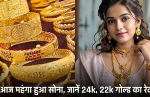 Gold Price Today: आज महंगा हुआ सोना, जानें 24k, 22k गोल्ड का रेट