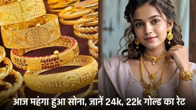 Gold Price Today: आज महंगा हुआ सोना, जानें 24k, 22k गोल्ड का रेट