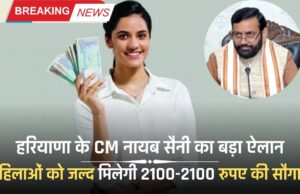 हरियाणा के CM नायब सैनी का बड़ा ऐलान, महिलाओं को जल्द मिलेगी 2100-2100 रुपए की सौगात