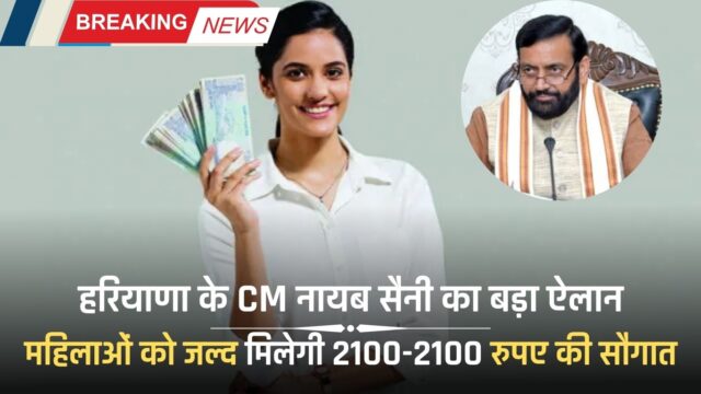 हरियाणा के CM नायब सैनी का बड़ा ऐलान, महिलाओं को जल्द मिलेगी 2100-2100 रुपए की सौगात