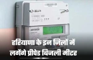 इन जिलों में लगेंगे प्रीपेड बिजली मीटर