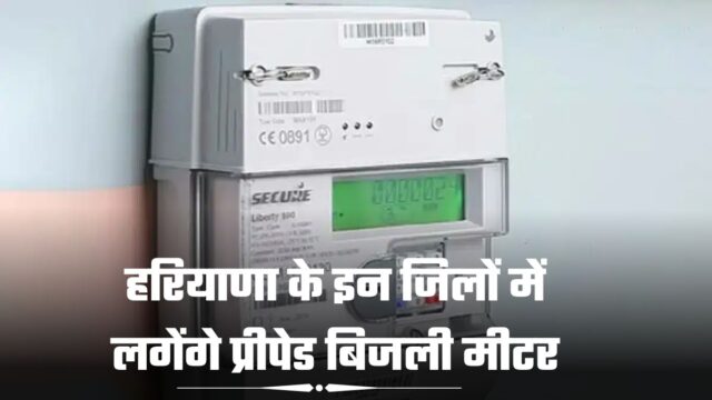 इन जिलों में लगेंगे प्रीपेड बिजली मीटर