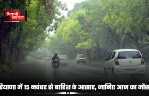 हरियाणा में 15 नवंबर से बारिश के आसार, जानिए आज का मौसम