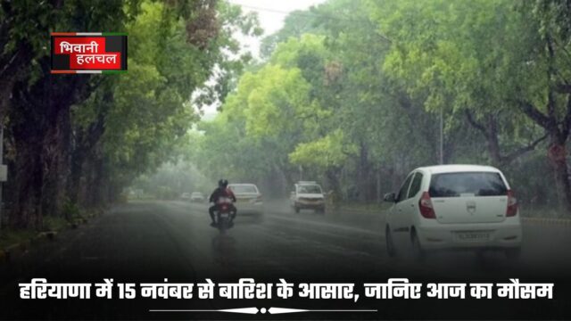 हरियाणा में 15 नवंबर से बारिश के आसार, जानिए आज का मौसम