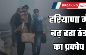 Haryana, Weather UPdate: हरियाणा में बढ़ रहा ठंड का प्रकोप, इन जिलों में धुंध का अलर्ट जारी हरियाणा में प्रदूषण के चलते सांस लेना दुभर हो रहा है। प्रदेश के दो शहर गुरुग्राम और बहादुरगढ़ सबसे प्रदूषित शहरों में शामिल है। 4 ऐसे शहर हैं जहां एक्यूआई 300 के पार पहुंच गया है। जबकि 10 शहरों का AQI 200 से ज्यादा दर्ज किया गया है। मौसम विभाग ने 27 से 29 नवंबर तक कई इलाकों में धुंध का येलो अलर्ट जारी किया है। रात का तापमान 0.7 डिग्री तक बढ़ा है। ये तापमान सामान्य से 1.7 डिग्री ज्यादा दर्ज किया गया है। इन जिलों में रहेगा धुंध का अलर्ट आज 26 नवंबर को मौसम विभाग ने अंबाला, यमुनानगर, कुरुक्षेत्र, कैथल, करनाल, सोनीपत, फतेहाबाद, हिसार, जींद और पानीपत में गहरी धुंध का येलो अलर्ट जारी किया है। कई जिलों में विजिबिलिटी 50 से 100 मीटर तक रहने की संभावना है। इन शहरों में हवा बेहद खराब रही देश के 10 प्रदूषित शहरों में हरियाणा के 7 शहर शामिल हैं। हरियाणा के दादरी, हिसार, बहादुरगढ़, नोएडा, सिरसा, सोनीपत, टोंक, जींद, गाजियाबाद, गुरुग्राम में AQI 300 के पार पहुंच गया है। आगे कैसा रहेगा मौसम चौधरी चरण सिंह हरियाणा कृषि विश्वविद्यालय के कृषि मौसम विज्ञान विभाग के अध्यक्ष डॉ. मदन खिचड़ का कहना है कि हरियाणा में आमतौर 27 नवंबर तक मौसम खुश्क रहने की संभावना है। वातावरण में नमी की मात्रा बढ़ने से हल्की धुंध या स्मॉग की स्थिति बन सकती है। इस दौरान रात्रि तापमान में हल्की बढ़ोतरी तथा दिन के तापमान में हल्की गिरावट के आसार है। 26 नवंबर यानी आज से फिर से उत्तरी और उत्तर पश्चिमी ठंडी हवा हल्की गति से चलने की संभावना से 27 नवंबर तक रात्रि तापमान में हल्की गिरावट आने की संभावना है। मौसम, वेदर अपडेट, मौसम अलर्ट, Haryana Weather Alert, Ambala, Chandigarh, Panchkula, Karnal, Kurukshetra, Panipat, Hisar, Sirsa, Sonipat, Yamunanagar, Dadri, Weather Alert