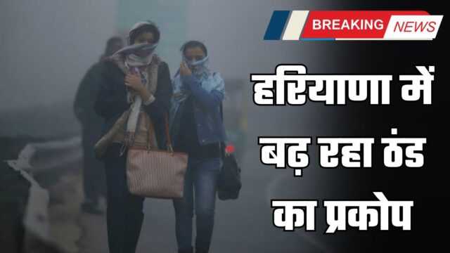 Haryana, Weather UPdate: हरियाणा में बढ़ रहा ठंड का प्रकोप, इन जिलों में धुंध का अलर्ट जारी हरियाणा में प्रदूषण के चलते सांस लेना दुभर हो रहा है। प्रदेश के दो शहर गुरुग्राम और बहादुरगढ़ सबसे प्रदूषित शहरों में शामिल है। 4 ऐसे शहर हैं जहां एक्यूआई 300 के पार पहुंच गया है। जबकि 10 शहरों का AQI 200 से ज्यादा दर्ज किया गया है। मौसम विभाग ने 27 से 29 नवंबर तक कई इलाकों में धुंध का येलो अलर्ट जारी किया है। रात का तापमान 0.7 डिग्री तक बढ़ा है। ये तापमान सामान्य से 1.7 डिग्री ज्यादा दर्ज किया गया है। इन जिलों में रहेगा धुंध का अलर्ट आज 26 नवंबर को मौसम विभाग ने अंबाला, यमुनानगर, कुरुक्षेत्र, कैथल, करनाल, सोनीपत, फतेहाबाद, हिसार, जींद और पानीपत में गहरी धुंध का येलो अलर्ट जारी किया है। कई जिलों में विजिबिलिटी 50 से 100 मीटर तक रहने की संभावना है। इन शहरों में हवा बेहद खराब रही देश के 10 प्रदूषित शहरों में हरियाणा के 7 शहर शामिल हैं। हरियाणा के दादरी, हिसार, बहादुरगढ़, नोएडा, सिरसा, सोनीपत, टोंक, जींद, गाजियाबाद, गुरुग्राम में AQI 300 के पार पहुंच गया है। आगे कैसा रहेगा मौसम चौधरी चरण सिंह हरियाणा कृषि विश्वविद्यालय के कृषि मौसम विज्ञान विभाग के अध्यक्ष डॉ. मदन खिचड़ का कहना है कि हरियाणा में आमतौर 27 नवंबर तक मौसम खुश्क रहने की संभावना है। वातावरण में नमी की मात्रा बढ़ने से हल्की धुंध या स्मॉग की स्थिति बन सकती है। इस दौरान रात्रि तापमान में हल्की बढ़ोतरी तथा दिन के तापमान में हल्की गिरावट के आसार है। 26 नवंबर यानी आज से फिर से उत्तरी और उत्तर पश्चिमी ठंडी हवा हल्की गति से चलने की संभावना से 27 नवंबर तक रात्रि तापमान में हल्की गिरावट आने की संभावना है। मौसम, वेदर अपडेट, मौसम अलर्ट, Haryana Weather Alert, Ambala, Chandigarh, Panchkula, Karnal, Kurukshetra, Panipat, Hisar, Sirsa, Sonipat, Yamunanagar, Dadri, Weather Alert