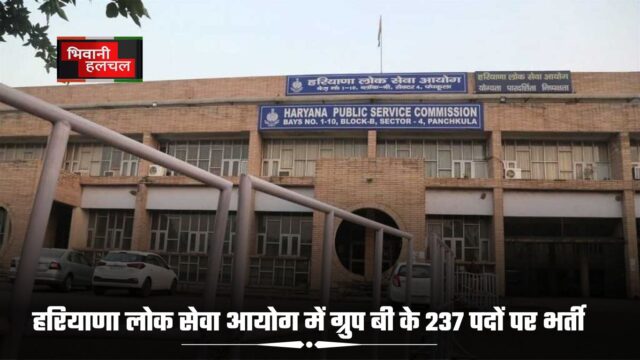 हरियाणा लोक सेवा आयोग में ग्रुप बी के 237 पदों पर भर्ती