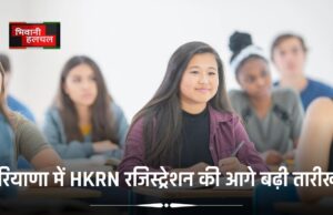 HKRN में रजिस्ट्रेशन की आखिरी तारीख बढ़ी, इस तारीख तक कर सकते हैं अप्लाई