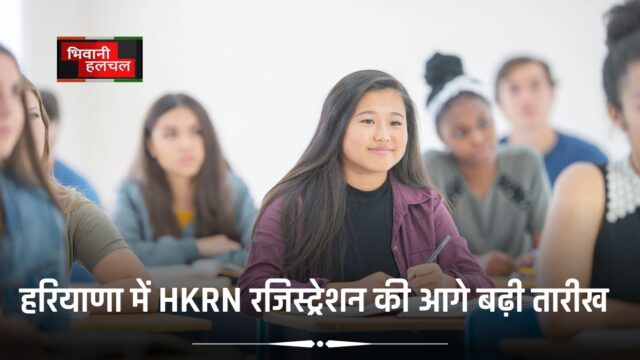 HKRN में रजिस्ट्रेशन की आखिरी तारीख बढ़ी, इस तारीख तक कर सकते हैं अप्लाई