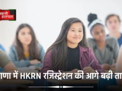 हरियाणा में HKRN रजिस्ट्रेशन की आगे बढ़ी तारीख, फ्रेशर भी कर सकते हैं आवेदन