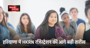 हरियाणा में HKRN रजिस्ट्रेशन की आगे बढ़ी तारीख, फ्रेशर भी कर सकते हैं आवेदन