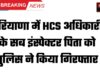 Police arrested sub inspector of HCS officer in Haryana