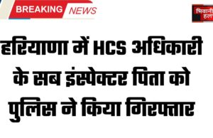 Police arrested sub inspector of HCS officer in Haryana