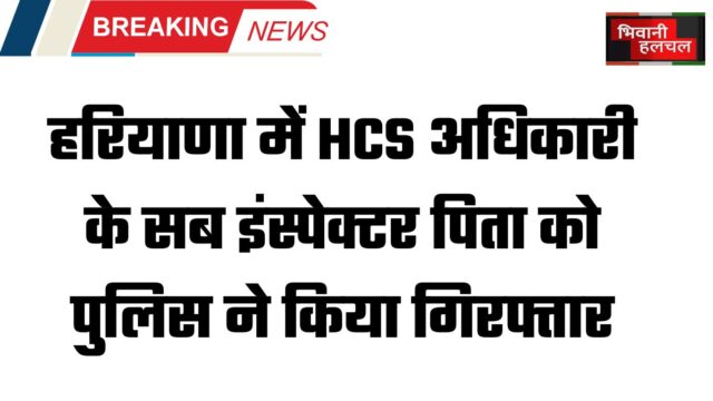 Police arrested sub inspector of HCS officer in Haryana