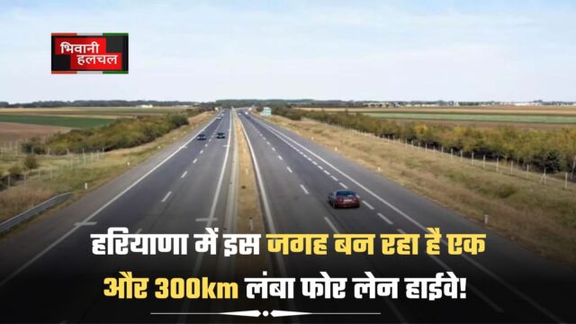 हरियाणा में इस जगह बन रहा है एक और 300km लंबा फोर लेन हाईवे!