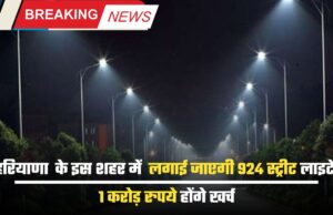 हरियाणा के इस शहर में लगाई जाएगी 924 स्ट्रीट लाइटें, 1 करोड़ रुपये होंगे खर्च