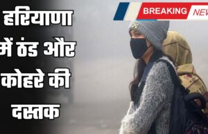 हरियाणा में ठंड और कोहरे की दस्तक