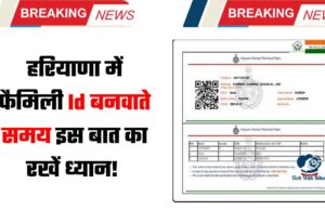 हरियाणा में फैमिली Id बनवाते समय इस बात का रखें ध्यान!