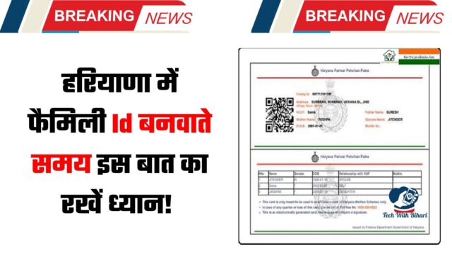 हरियाणा में फैमिली Id बनवाते समय इस बात का रखें ध्यान!