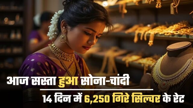 14 दिन में 6,250 गिरे सिल्वर के रेट