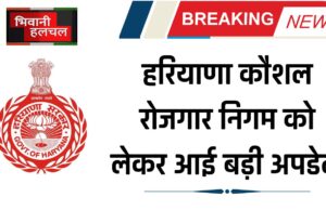 HKRN: हरियाणा कौशल रोजगार निगम को लेकर आई बड़ी अपडेट! 24 नवंबर से पहले करें ये काम