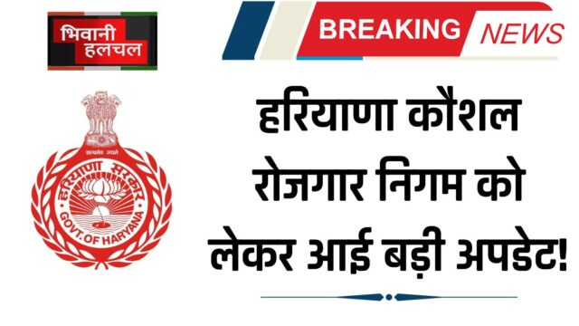 HKRN: हरियाणा कौशल रोजगार निगम को लेकर आई बड़ी अपडेट! 24 नवंबर से पहले करें ये काम