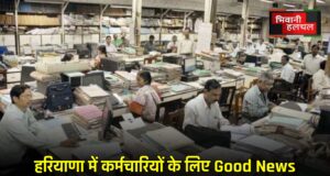 हरियाणा में कर्मचारियों के लिए Good News