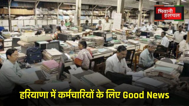 हरियाणा में कर्मचारियों के लिए Good News