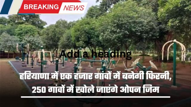 हरियाणा में एक हजार गांवों में बनेगी फिरनी, 250 गांवों में खोले जाएंगे ओपन जिम