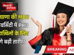 हरियाणा की MDU यूनिवर्सिटी में PHD के दाखिलों के लिए आगे बढ़ी तारीख,