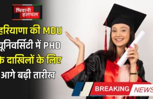 हरियाणा की MDU यूनिवर्सिटी में PHD के दाखिलों के लिए आगे बढ़ी तारीख,