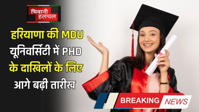 हरियाणा की MDU यूनिवर्सिटी में PHD के दाखिलों के लिए आगे बढ़ी तारीख,