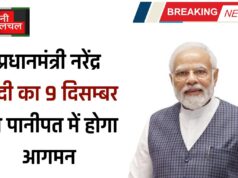 प्रधानमंत्री नरेंद्र मोदी का 9 दिसम्बर को पानीपत में होगा आगमन