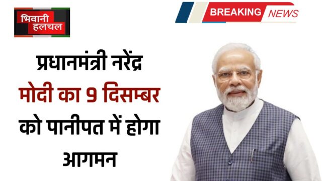 प्रधानमंत्री नरेंद्र मोदी का 9 दिसम्बर को पानीपत में होगा आगमन