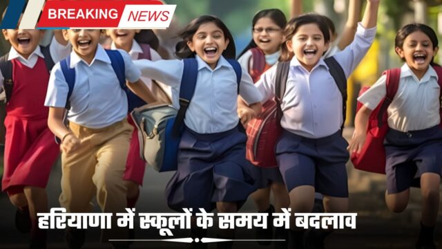 ++++++हरियाणा में स्कूलों के समय में बदलाव, देखें नया टाइम टेबल