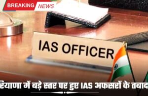 हरियाणा में बड़े स्तर पर हुए IAS अफसरों के तबादले