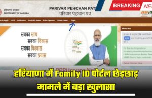 हरियाणा में Family ID पोर्टल छेड़छाड़ मामले में बड़ा खुलासा