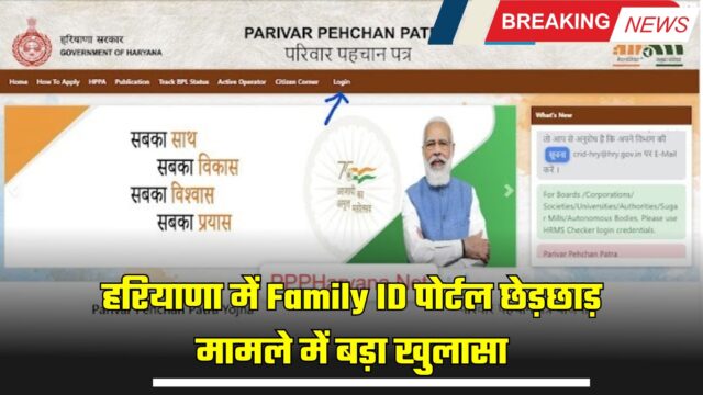 हरियाणा में Family ID पोर्टल छेड़छाड़ मामले में बड़ा खुलासा